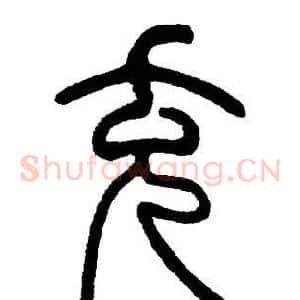 充