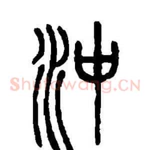 冲