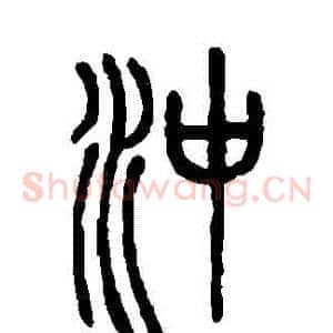 衝