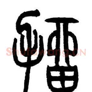 抽