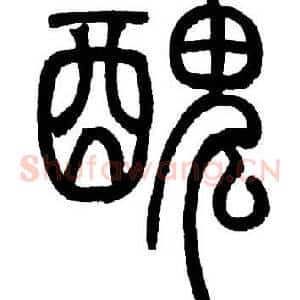 醜