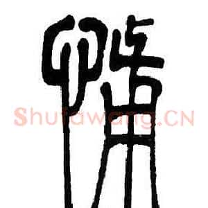 怖