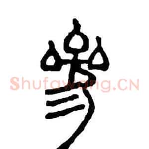 参