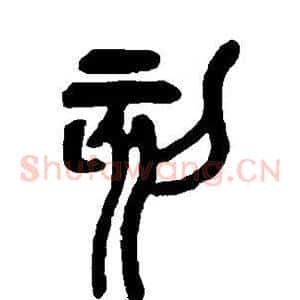 刻