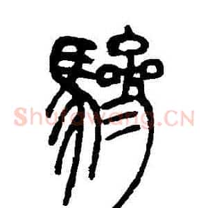 驂