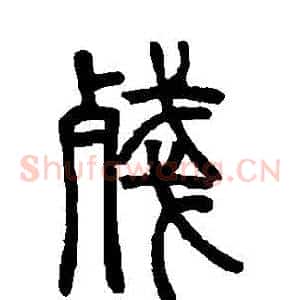 殘