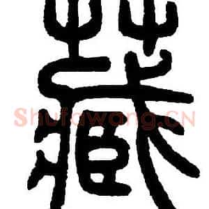 藏