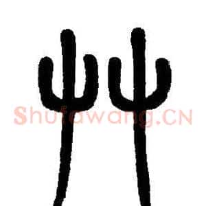 草