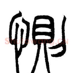 惻