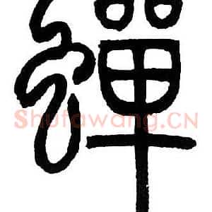 蝉