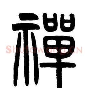 禪