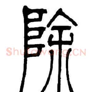 除