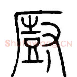 廚