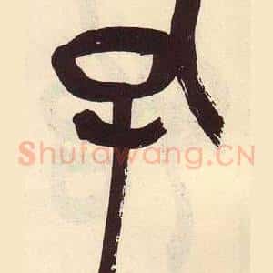 孔