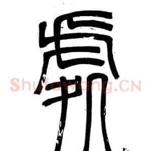 處
