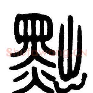 黜