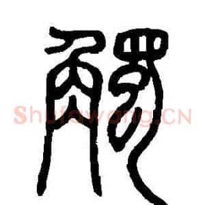 觸