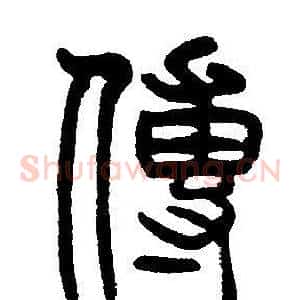 傳