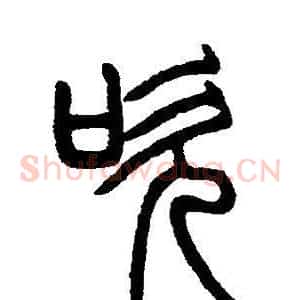 吹