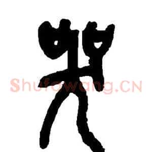 哭