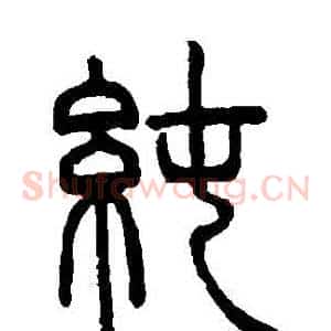 純