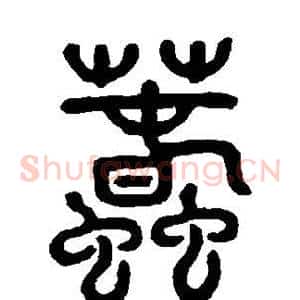 蠢