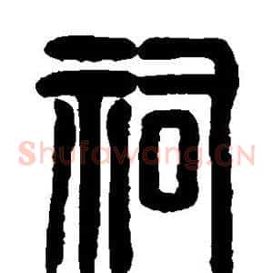 祠