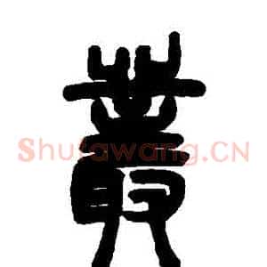 叢