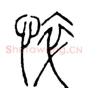 悴