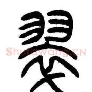翠