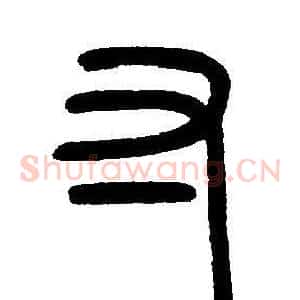 寸