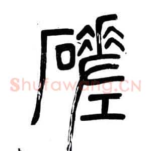 磋