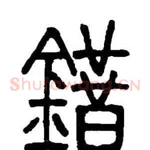 错