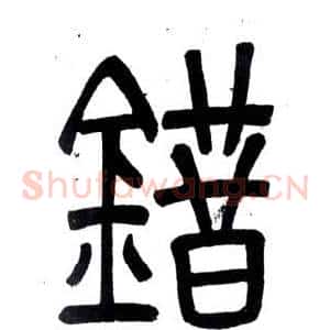 錯