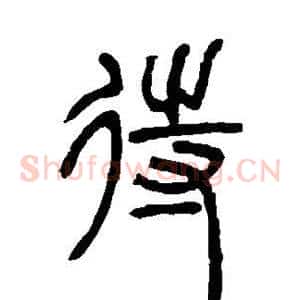 待