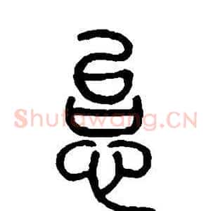 怠