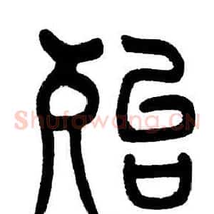 殆
