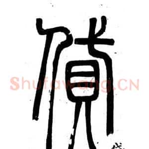 貸