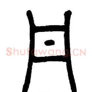 丹
