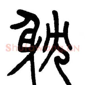 耽