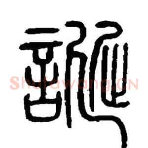 诞