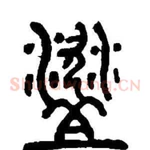 盗
