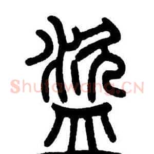 盜