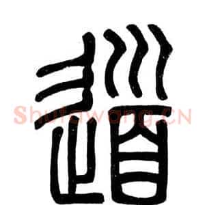 道