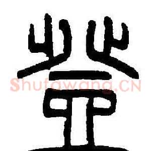 登