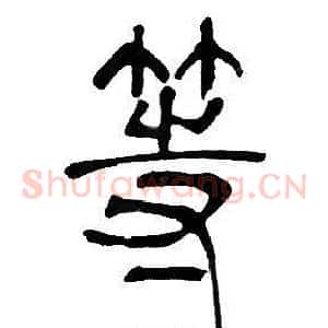 等