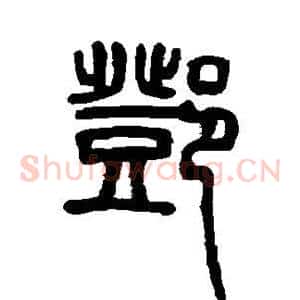 邓