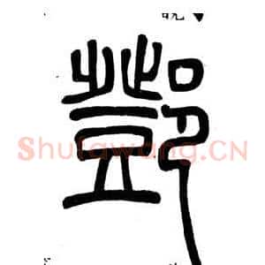 鄧