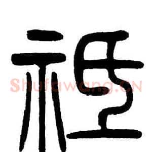 袛