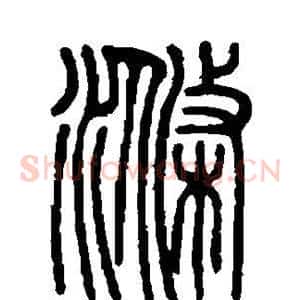 涤